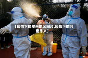 【疫情下的豫南地区图片,疫情下的河南作文】