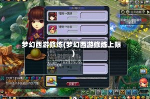 梦幻西游修炼(梦幻西游修炼上限)