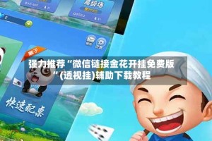 强力推荐“微信链接金花开挂免费版”(透视挂)辅助下载教程
