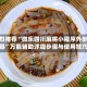 强烈推荐“微乐四川麻将小程序外卦神器”万能辅助详细步骤与使用技巧