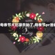 【母亲节大比拼开始了,母亲节pr活动】