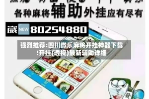 强烈推荐:四川微乐麻将开挂神器下载!开挂(透视)最新辅助详细