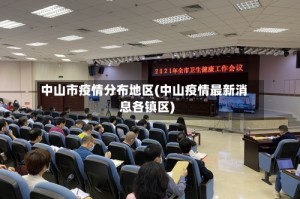 中山市疫情分布地区(中山疫情最新消息各镇区)