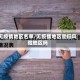 无疫情地区名单/无疫情地区是低风险地区吗