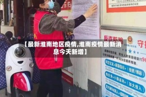【最新淮南地区疫情,淮南疫情最新消息今天新增】