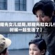 【郑耀先女儿结局,郑耀先和女儿什么时候一起生活了】