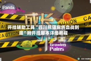 开挂辅助工具“四川熊猫麻将血战到底”附开挂脚本详细教程