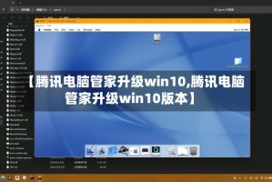 【腾讯电脑管家升级win10,腾讯电脑管家升级win10版本】