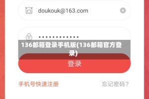 136邮箱登录手机版(136邮箱官方登录)
