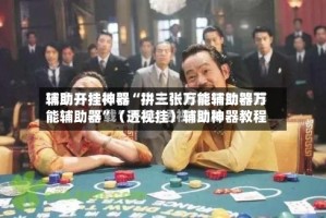 辅助开挂神器“拼三张万能辅助器万能辅助器”（透视挂）辅助神器教程