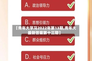 【青年大学习2022年第13期,青年大最新答案第十三期】