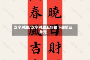 汉字对联/汉字对联五年级下册第三单元