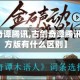 【古剑奇谭腾讯,古剑奇谭腾讯版和官方版有什么区别】