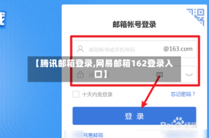【腾讯邮箱登录,网易邮箱162登录入口】