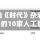 阿里巴巴入选《时代》杂志“2026年最具影响力的10家人工智能公司”