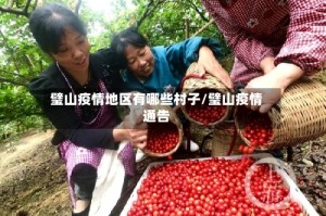 璧山疫情地区有哪些村子/璧山疫情通告