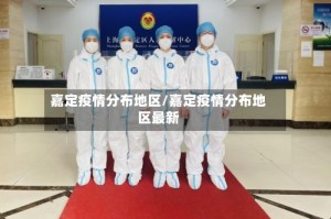 嘉定疫情分布地区/嘉定疫情分布地区最新