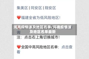 河南疫情波及地区名单/河南疫情波及地区名单最新