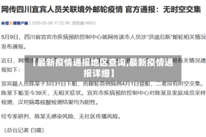 【最新疫情通报地区查询,最新疫情通报详细】