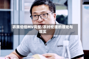 农民伯伯MV完整/农村伦理的理论与现实