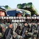 【军事新闻最新中日开战,中日军事新闻最新消息】