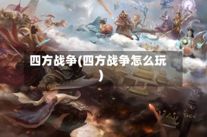四方战争(四方战争怎么玩)
