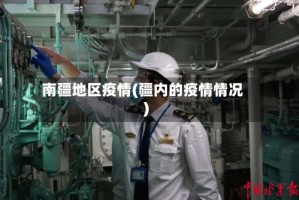 南疆地区疫情(疆内的疫情情况)