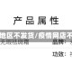 无疫情地区不发货/疫情网店不发货