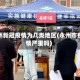 永州新冠疫情为几类地区(永州市疫情严重吗)