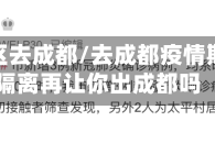 疫情地区去成都/去成都疫情期间会隔离再让你出成都吗