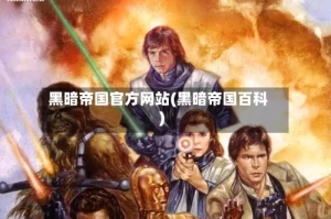 黑暗帝国官方网站(黑暗帝国百科)