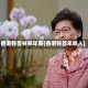香港特首林郑年薪(香港特首年收入)