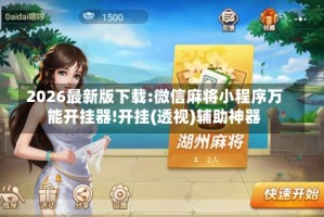 2026最新版下载:微信麻将小程序万能开挂器!开挂(透视)辅助神器