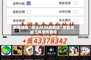 教程辅助“微乐2026透视挂”智能辅助工具使用教程