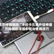 实测神器辅助“决战卡五星开挂神器”万能辅助详细步骤与使用技巧
