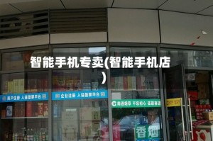 智能手机专卖(智能手机店)