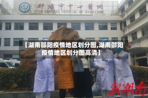 【湖南邵阳疫情地区划分图,湖南邵阳疫情地区划分图高清】