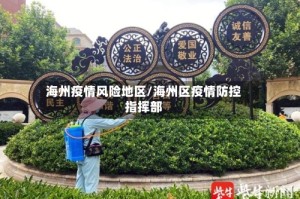 海州疫情风险地区/海州区疫情防控指挥部