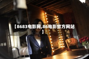 【8683电影网,86电影官方网站】