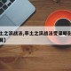【率土之滨战法,率土之滨战法受谋略影响怎么计算】