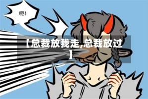 【总裁放我走,总裁放过】