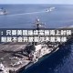伊朗：只要美国继续实施海上封锁 伊朗就不会开放霍尔木兹海峡