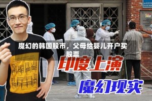 魔幻的韩国股市，父母给婴儿开户买股票
