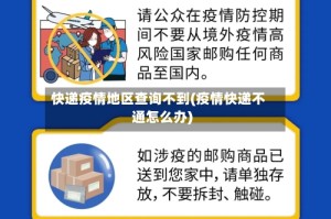 快递疫情地区查询不到(疫情快递不通怎么办)