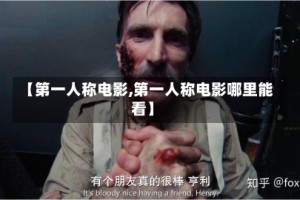 【第一人称电影,第一人称电影哪里能看】