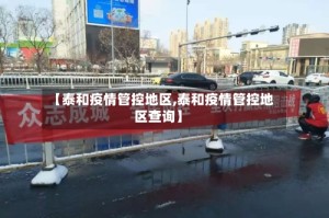 【泰和疫情管控地区,泰和疫情管控地区查询】