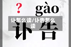 讣怎么读/讣告怎么读