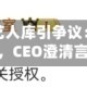 爱奇艺推AI艺人库引争议：艺人否认授权，CEO澄清言论