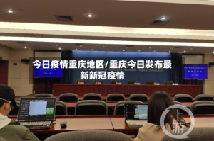 今日疫情重庆地区/重庆今日发布最新新冠疫情