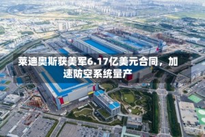 莱迪奥斯获美军6.17亿美元合同，加速防空系统量产